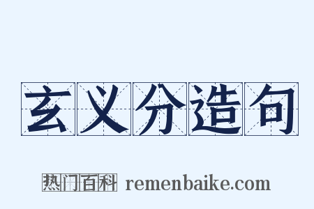 玄义分造句是什么意思的图片